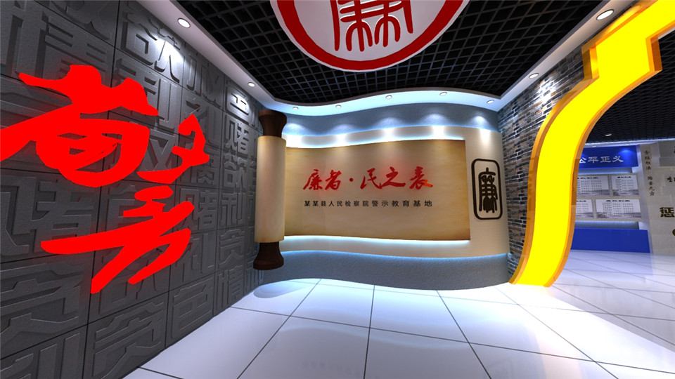 检察院警示教育基地设计方案