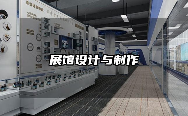 展馆设计与制作