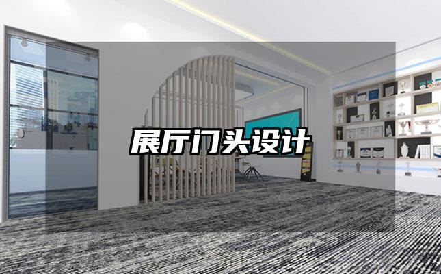 展厅门头设计