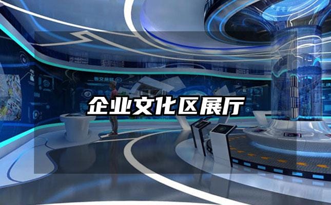 企业文化区展厅
