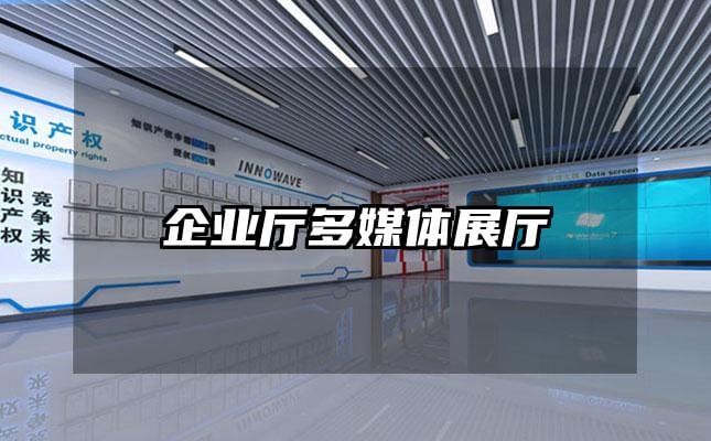 企业厅多媒体展厅