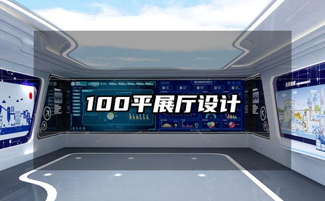 100平展厅设计