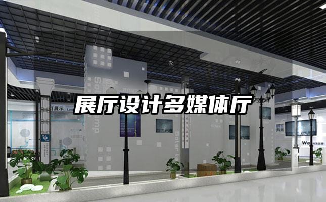 展厅设计多媒体厅