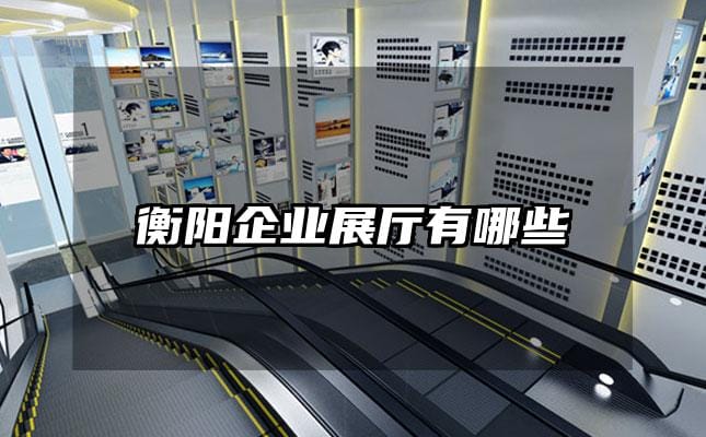 衡阳企业展厅有哪些