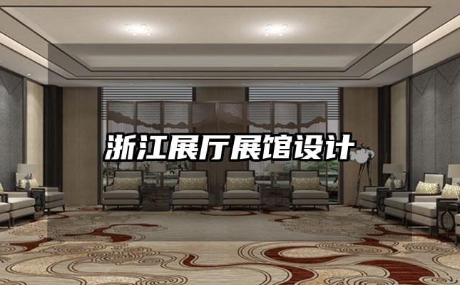 浙江展厅展馆设计