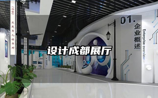 设计成都展厅