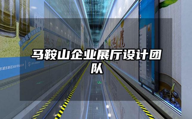 马鞍山企业展厅设计团队
