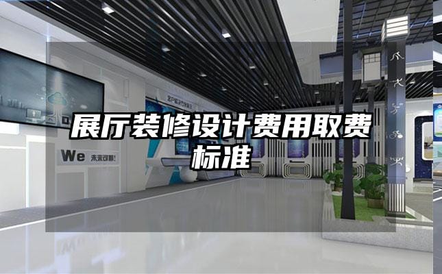 展厅装修设计费用取费标准