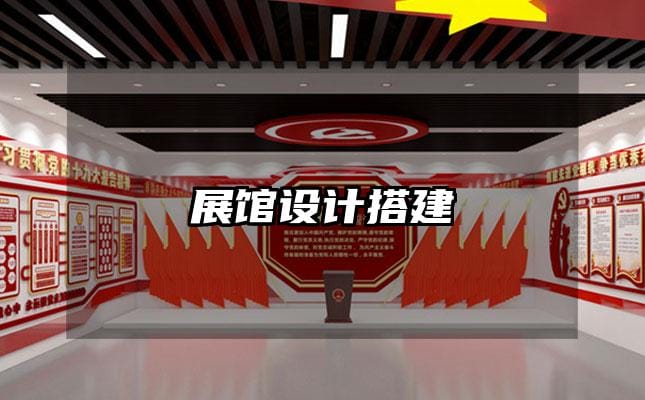展馆设计搭建