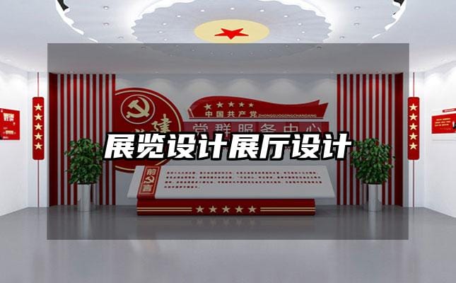 展览设计展厅设计
