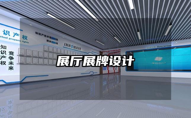 展厅展牌设计