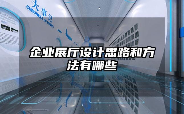 企业展厅设计思路和方法有哪些
