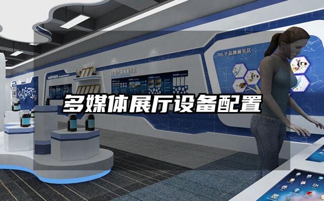 多媒体展厅设备配置