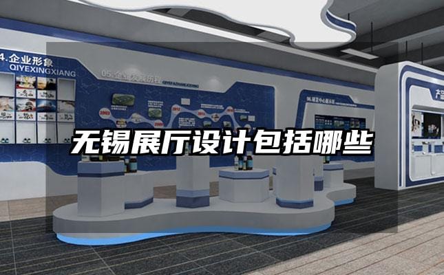 无锡展厅设计包括哪些