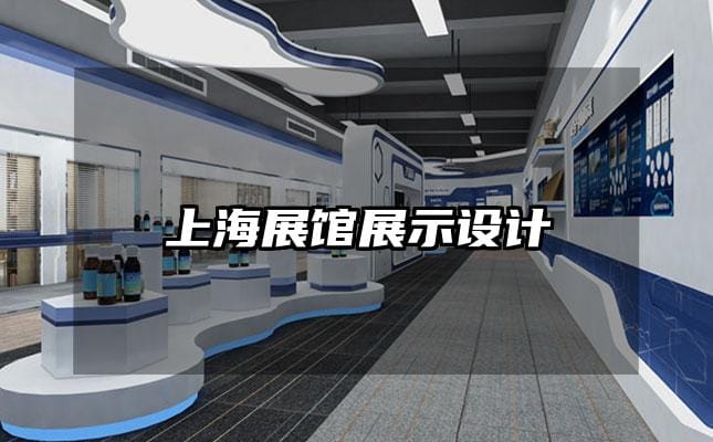 上海展馆展示设计