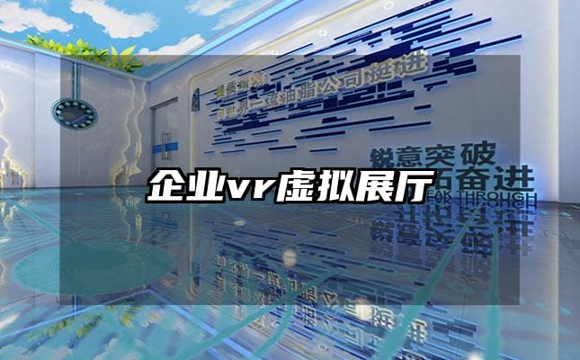 企业vr虚拟展厅
