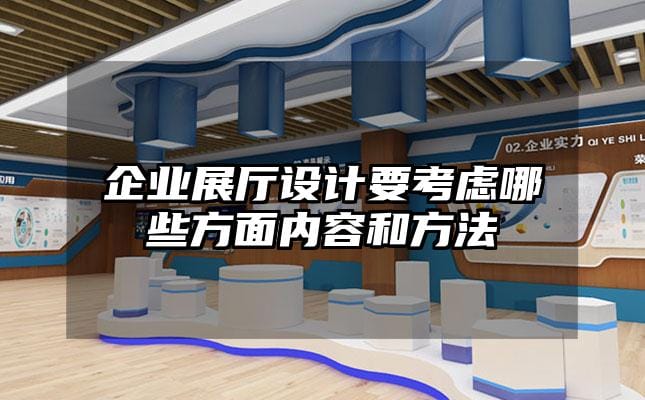 企业展厅设计要考虑哪些方面内容和方法