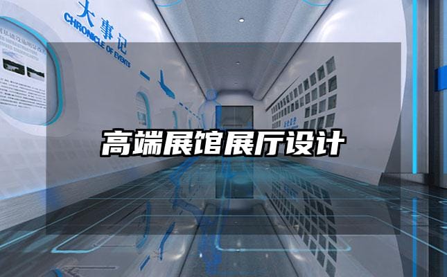 高端展馆展厅设计