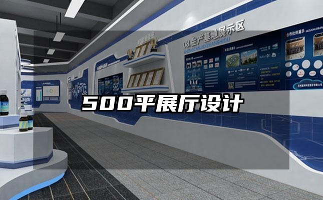 500平展厅设计