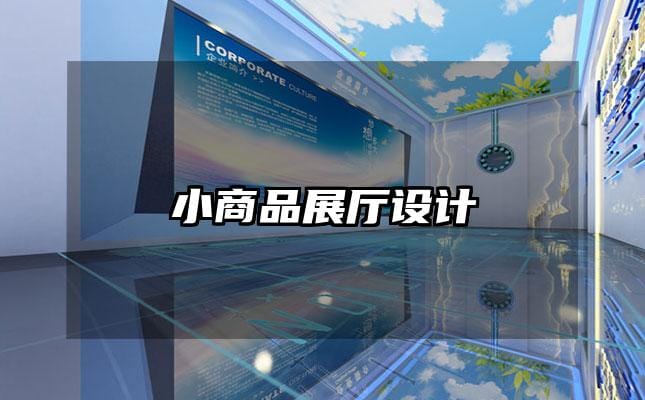 小商品展厅设计