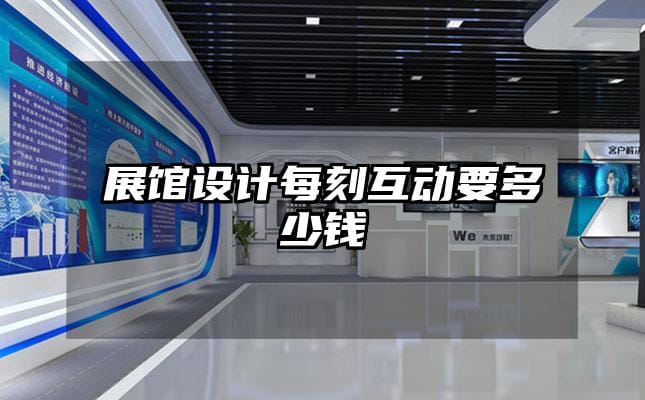 展馆设计每刻互动要多少钱
