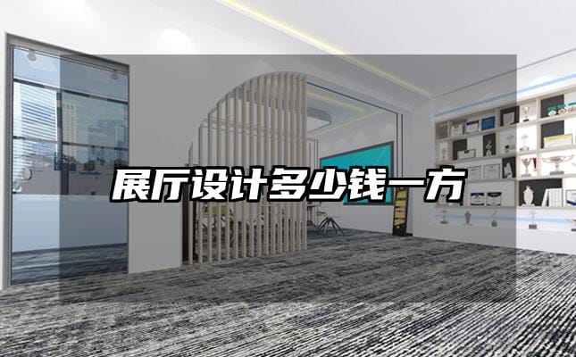 展厅设计多少钱一方