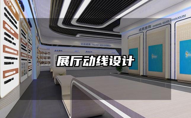 展厅动线设计