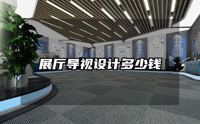 展厅导视设计多少钱