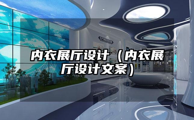 内衣展厅设计（内衣展厅设计文案）