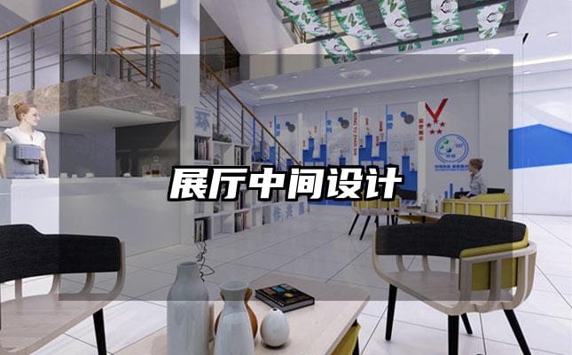展厅中间设计