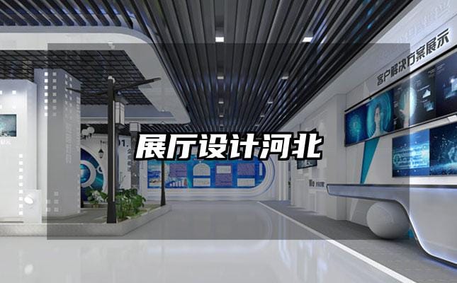 展厅设计河北