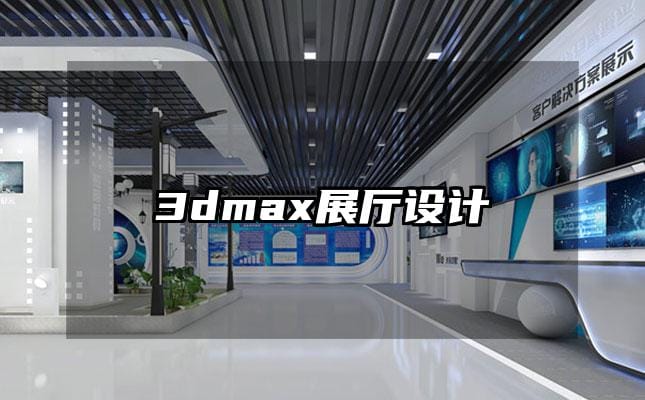 3dmax展厅设计