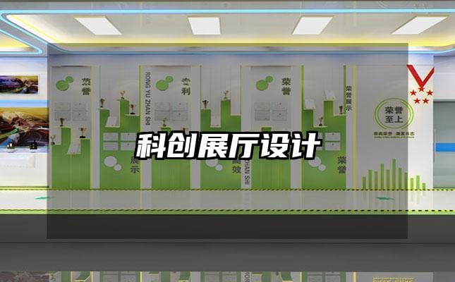 科创展厅设计