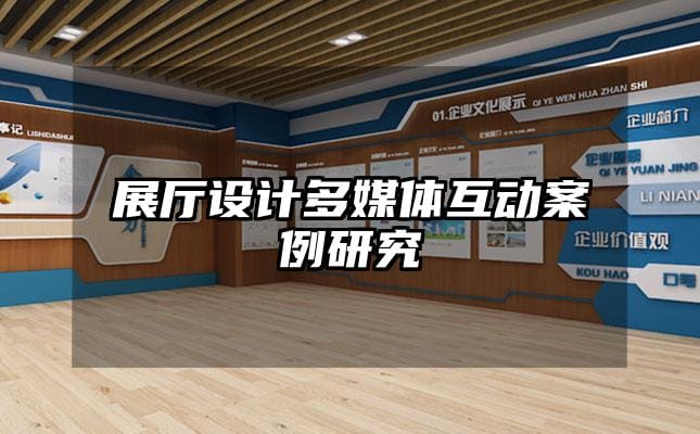展厅设计多媒体互动案例研究