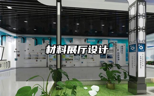 材料展厅设计