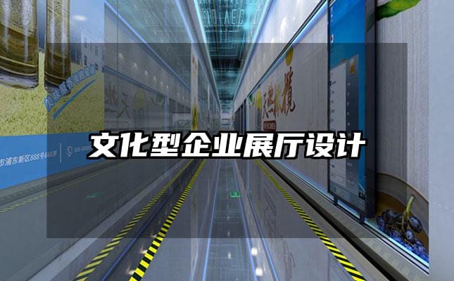 文化型企业展厅设计