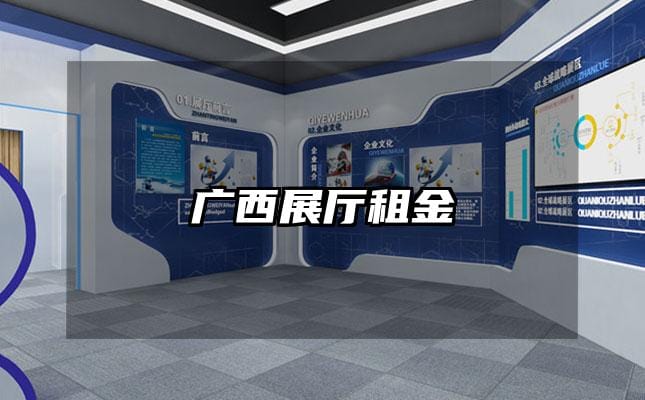 广西展厅租金