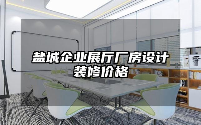 盐城企业展厅厂房设计装修价格
