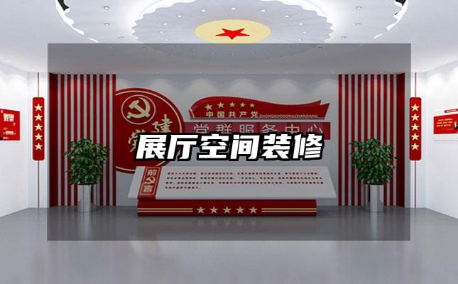 展厅空间装修