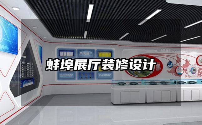 蚌埠展厅装修设计