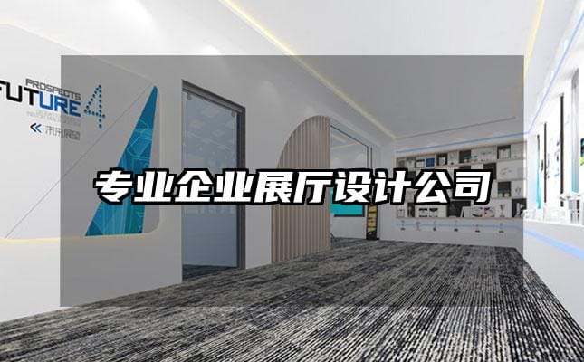 专业企业展厅设计公司