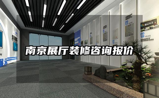 南京展厅装修咨询报价