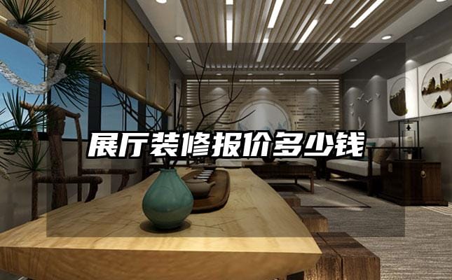 展厅装修报价多少钱
