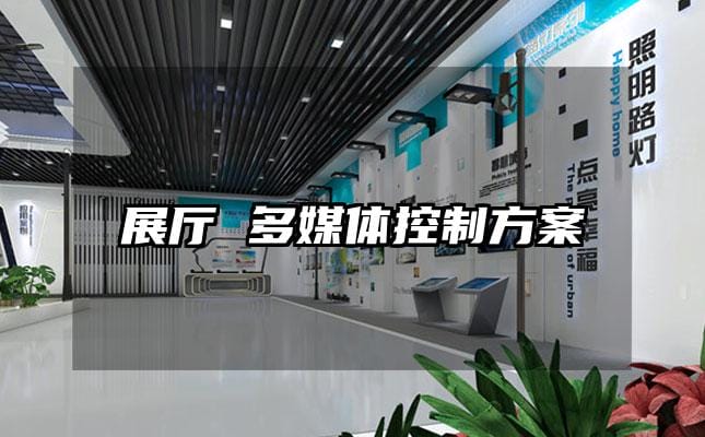 展厅 多媒体控制方案