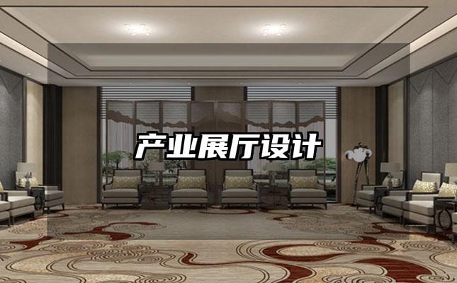 产业展厅设计