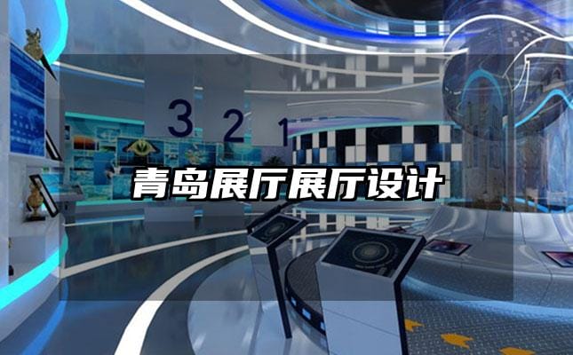 青岛展厅展厅设计
