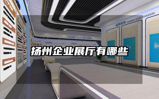 扬州企业展厅有哪些