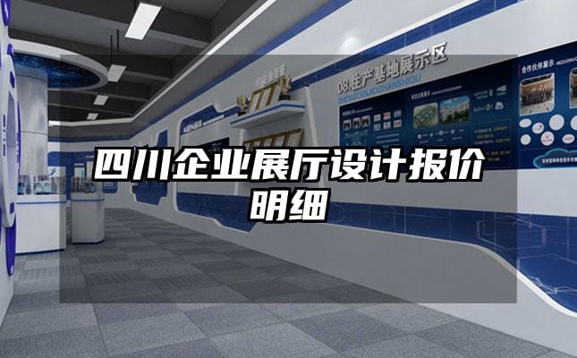 四川企业展厅设计报价明细