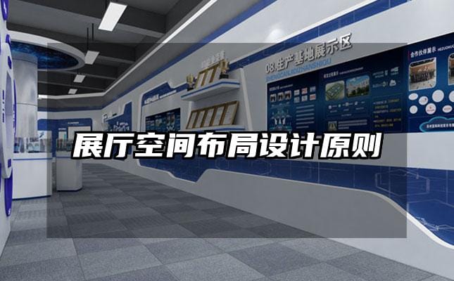 展厅空间布局设计原则