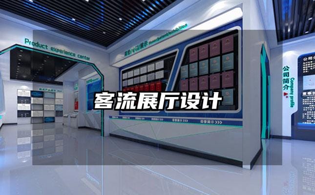 客流展厅设计